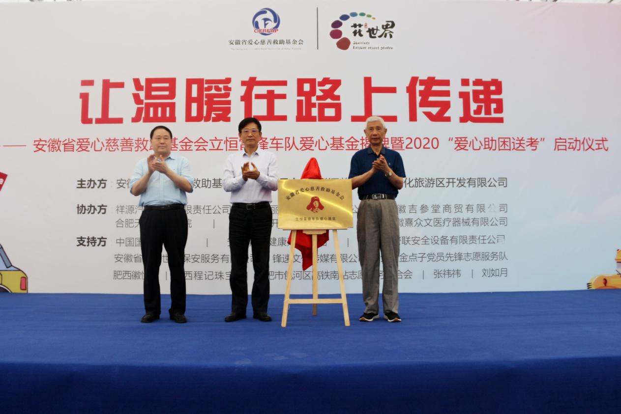 省爱心慈善救助基金会立恒雷锋车队爱心基金揭牌暨2020“爱心助困送考”启动仪式举行