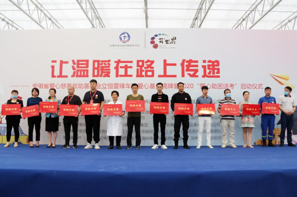 省爱心慈善救助基金会立恒雷锋车队爱心基金揭牌暨2020“爱心助困送考”启动仪式举行