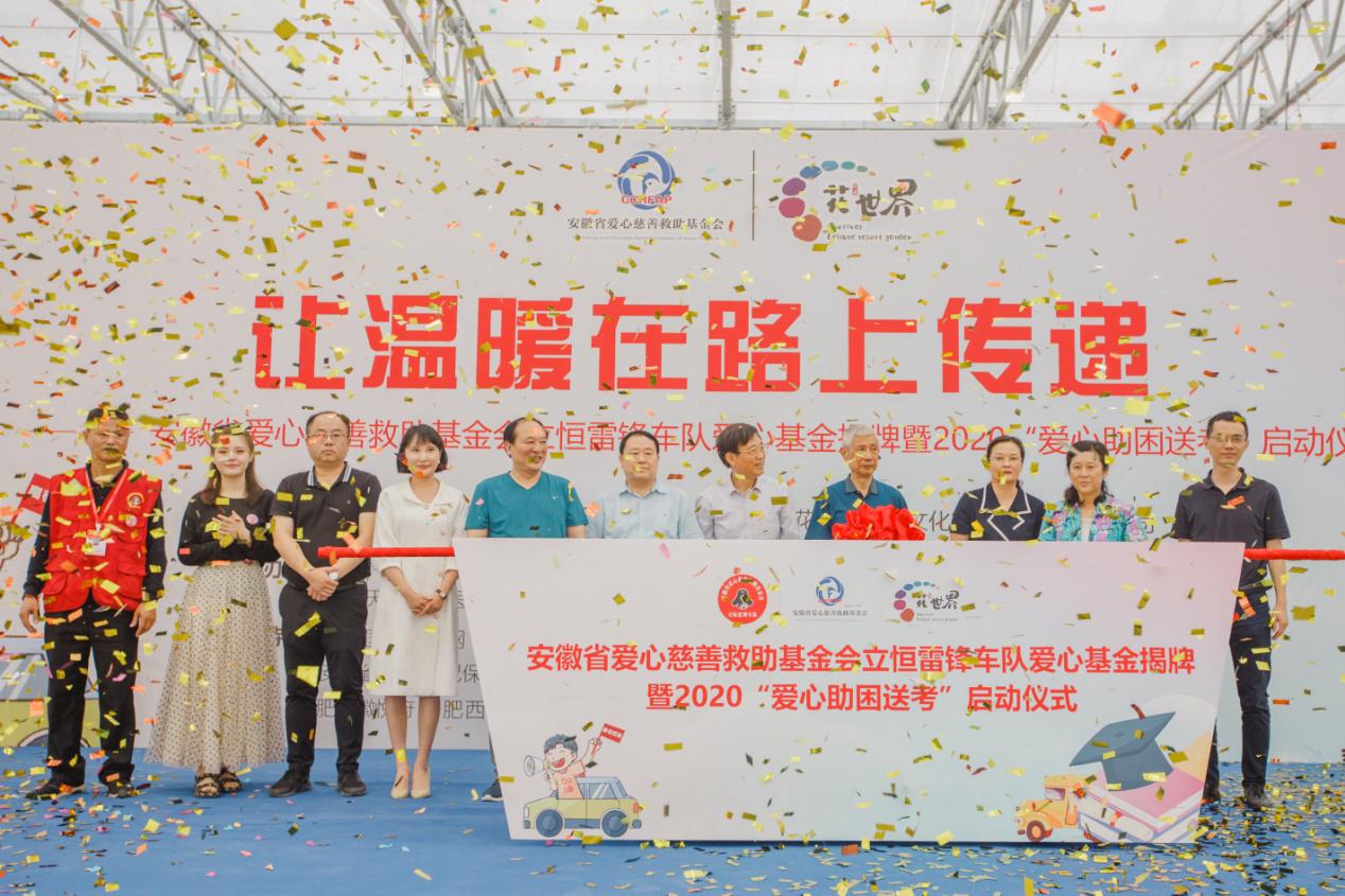 省爱心慈善救助基金会立恒雷锋车队爱心基金揭牌暨2020“爱心助困送考”启动仪式举行