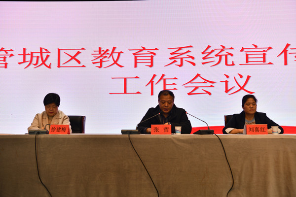 郑州市管城区教育系统召开宣传思想工作会议
