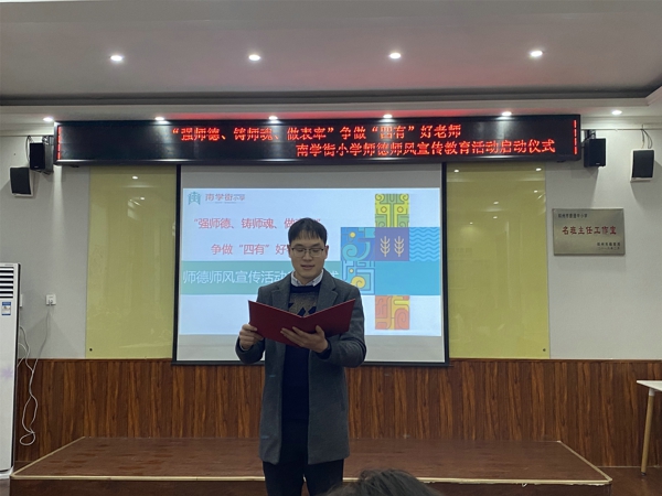 “强师德、铸师魂、做表率,争做四有好老师” ——郑州管城区南学街小学开展师德师风宣传活动启动仪式