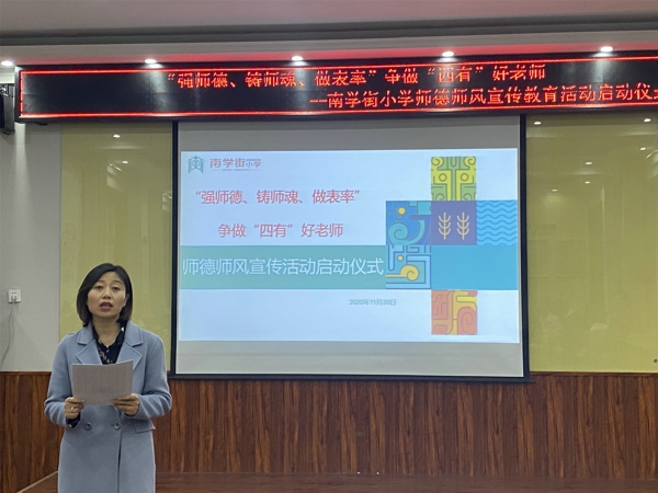 “强师德、铸师魂、做表率,争做四有好老师” ——郑州管城区南学街小学开展师德师风宣传活动启动仪式