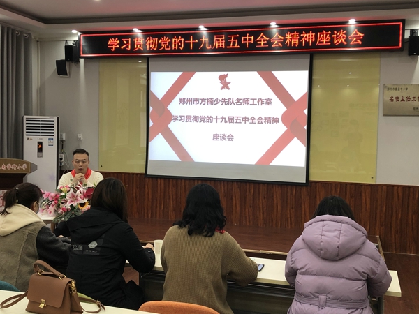 郑州市方楠少先队名师工作室开展学习贯彻党的十九届五中全会精神座谈会