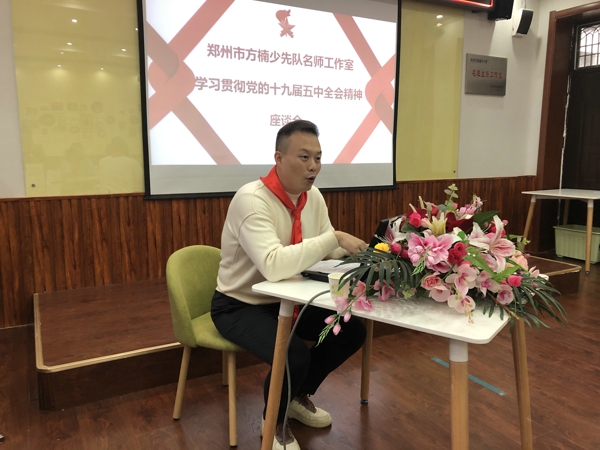 郑州市方楠少先队名师工作室开展学习贯彻党的十九届五中全会精神座谈会